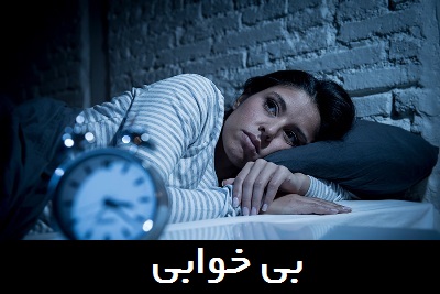 معضل بی خوابی